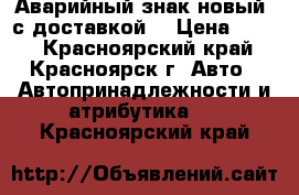 Аварийный знак(новый) с доставкой! › Цена ­ 320 - Красноярский край, Красноярск г. Авто » Автопринадлежности и атрибутика   . Красноярский край